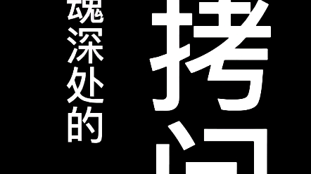 来自灵魂深处的拷问