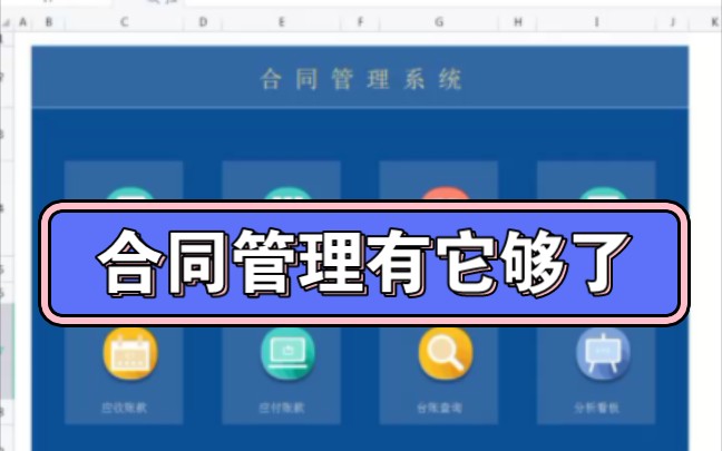 公司合同太多,太乱,没有好用的合同管理软件?这套合同管理系统收好,助你做好合同管理下早班哔哩哔哩bilibili