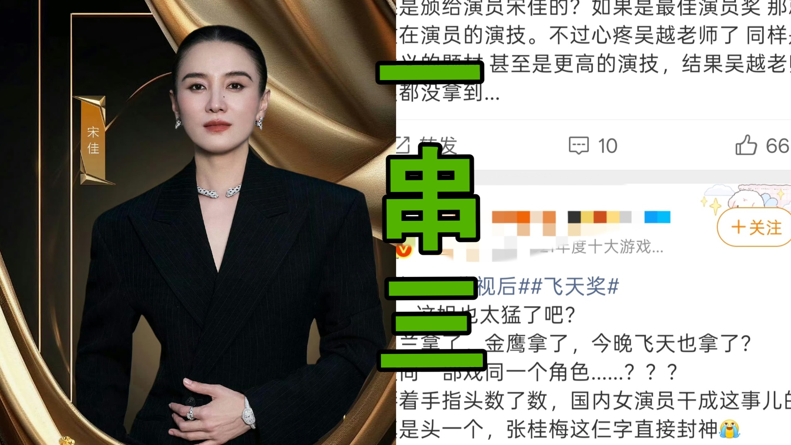 第35届飞天奖烟台颁奖，宋佳拿下视后，凭张桂梅角色达成单角色三大奖满贯