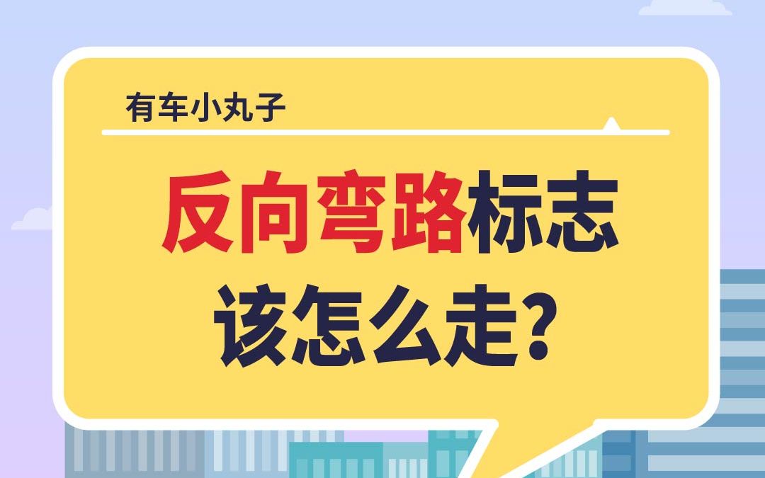 开车经过连续的两个反向弯路,要小心这些哦