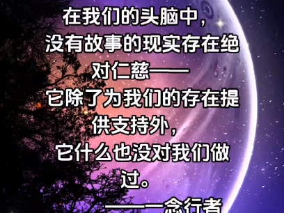 最恐惧的事永远发生在我们的头脑中——一念行者语录