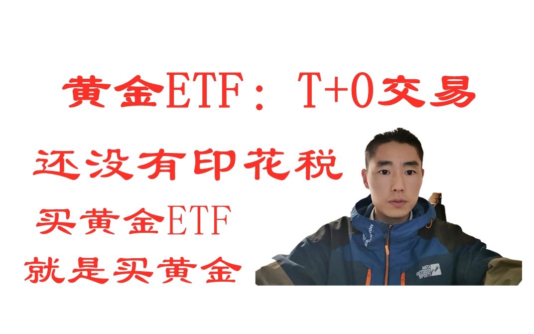 A股可以T+0交易的黄金ETF,没有申购赎回费没印花税,交易高效哔哩哔哩bilibili