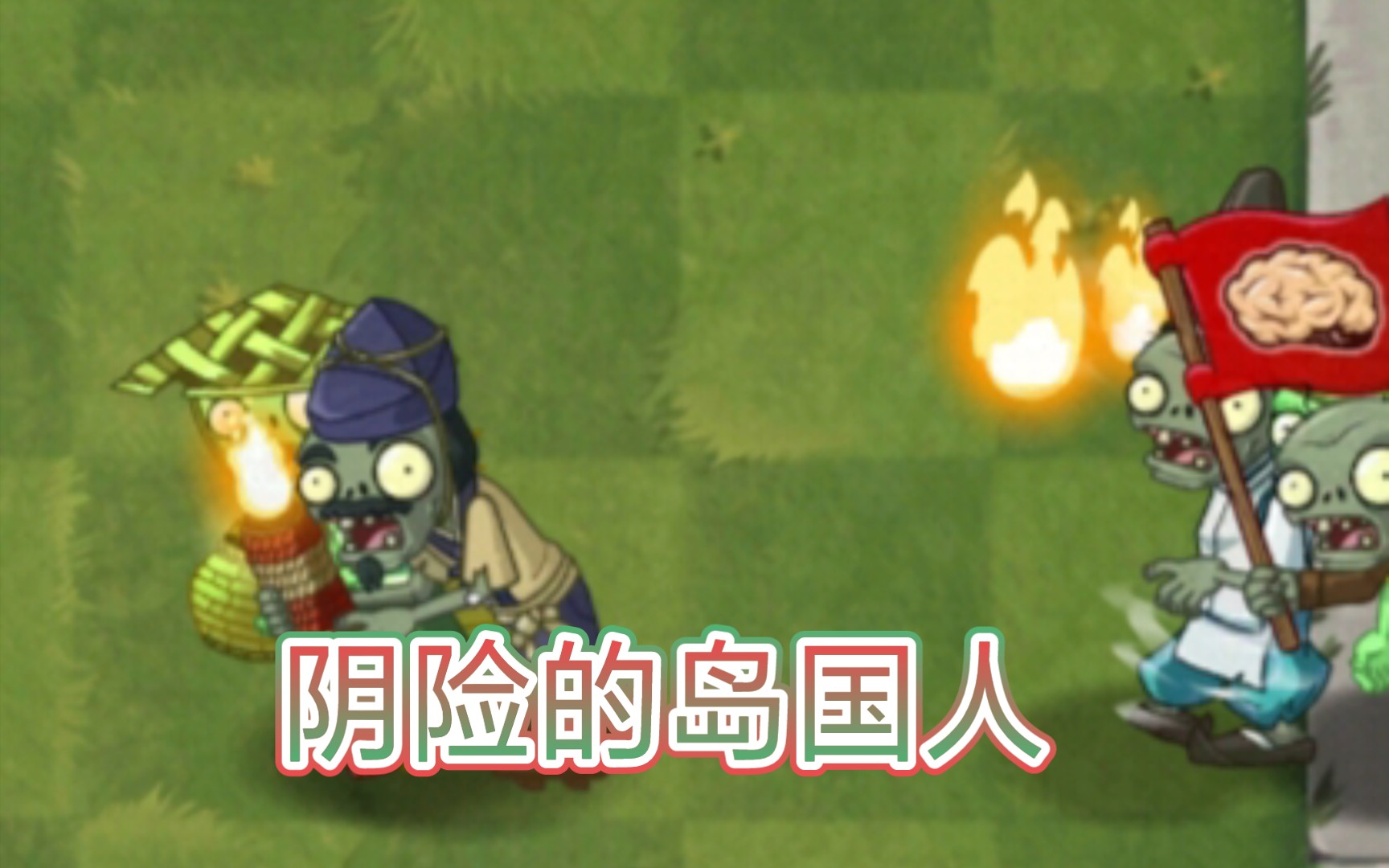 [PVZ 2中文版ZVP]阴险的岛国人手机游戏热门视频