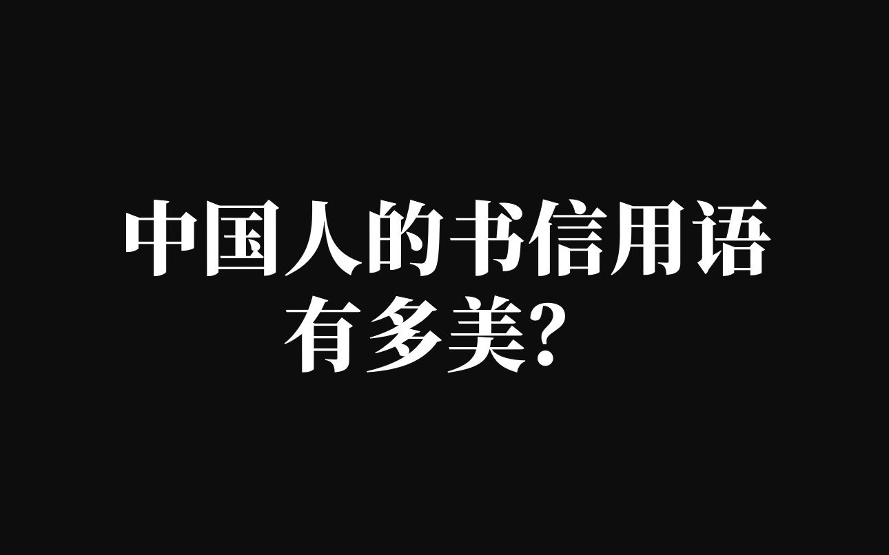 [图]【中国人的书信用语有多美？】“情长纸短，不尽依依”