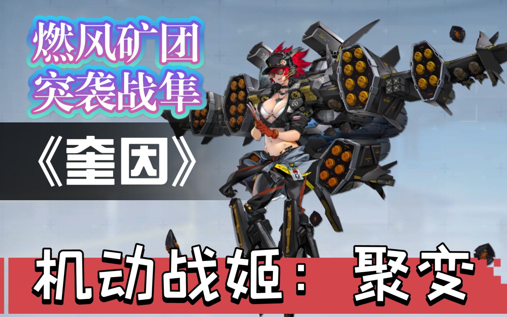 【机动战姬:聚变】突袭战隼 奎因【燃风矿团】582角色技能演示_哔哩