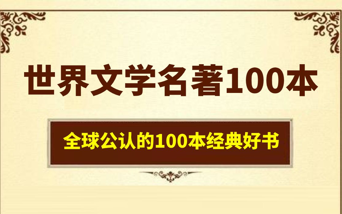 [图]有声书《世界名著100本》全球公认的100本经典好书