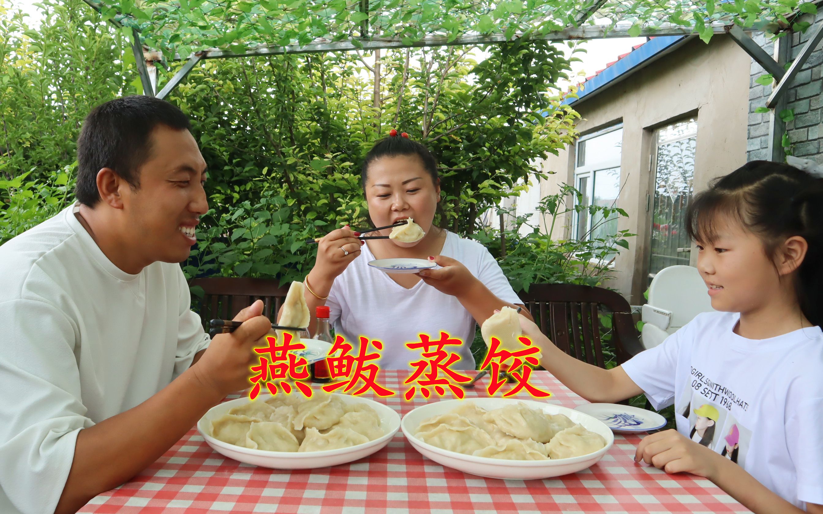 农村小两口在家做燕鲅蒸饺,皮薄馅大咬一口直冒汁,真香哔哩哔哩bilibili