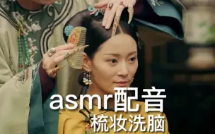 下载视频: asmr配音助眠 梳妆又洗脑