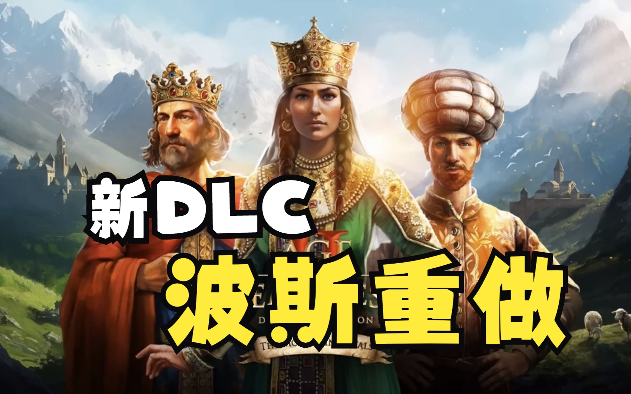 【帝国时代2】新dlc前瞻性介绍——波斯重做