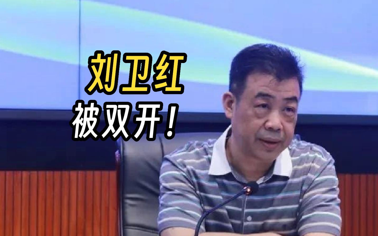 大搞权钱交易,广东开放大学原纪委书记刘卫红被双开!哔哩哔哩bilibili