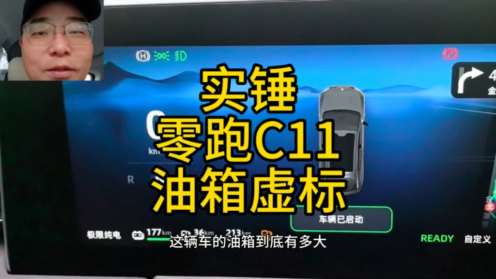 亲测实锤验证:零跑C11增程版油箱容量虚标,标称47L油箱实际加不了这么多油哔哩哔哩bilibili