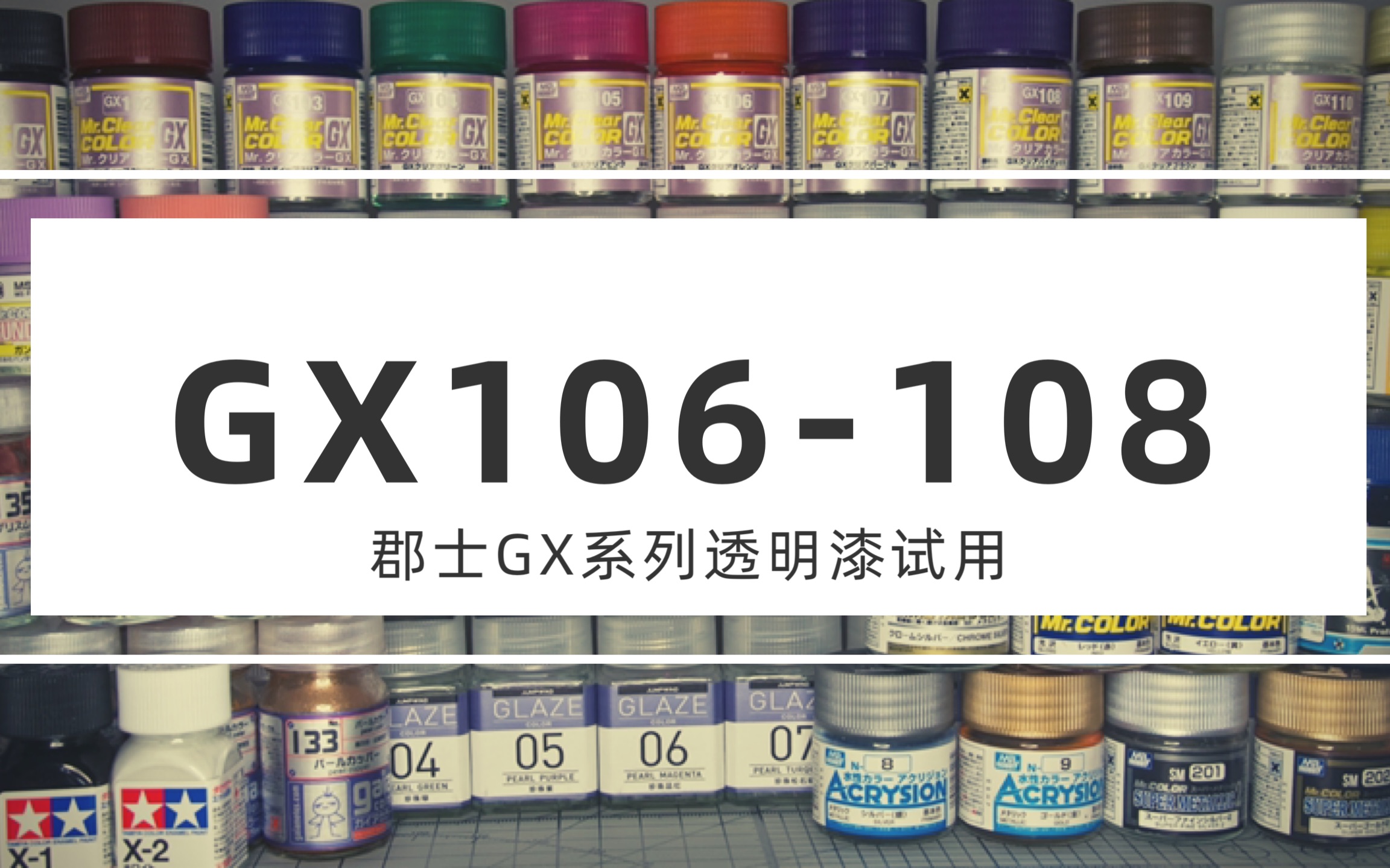 【模型工具】<郡士GX透明漆系列> GX106108 透明/白色/银色/金色四色底试用哔哩哔哩bilibili