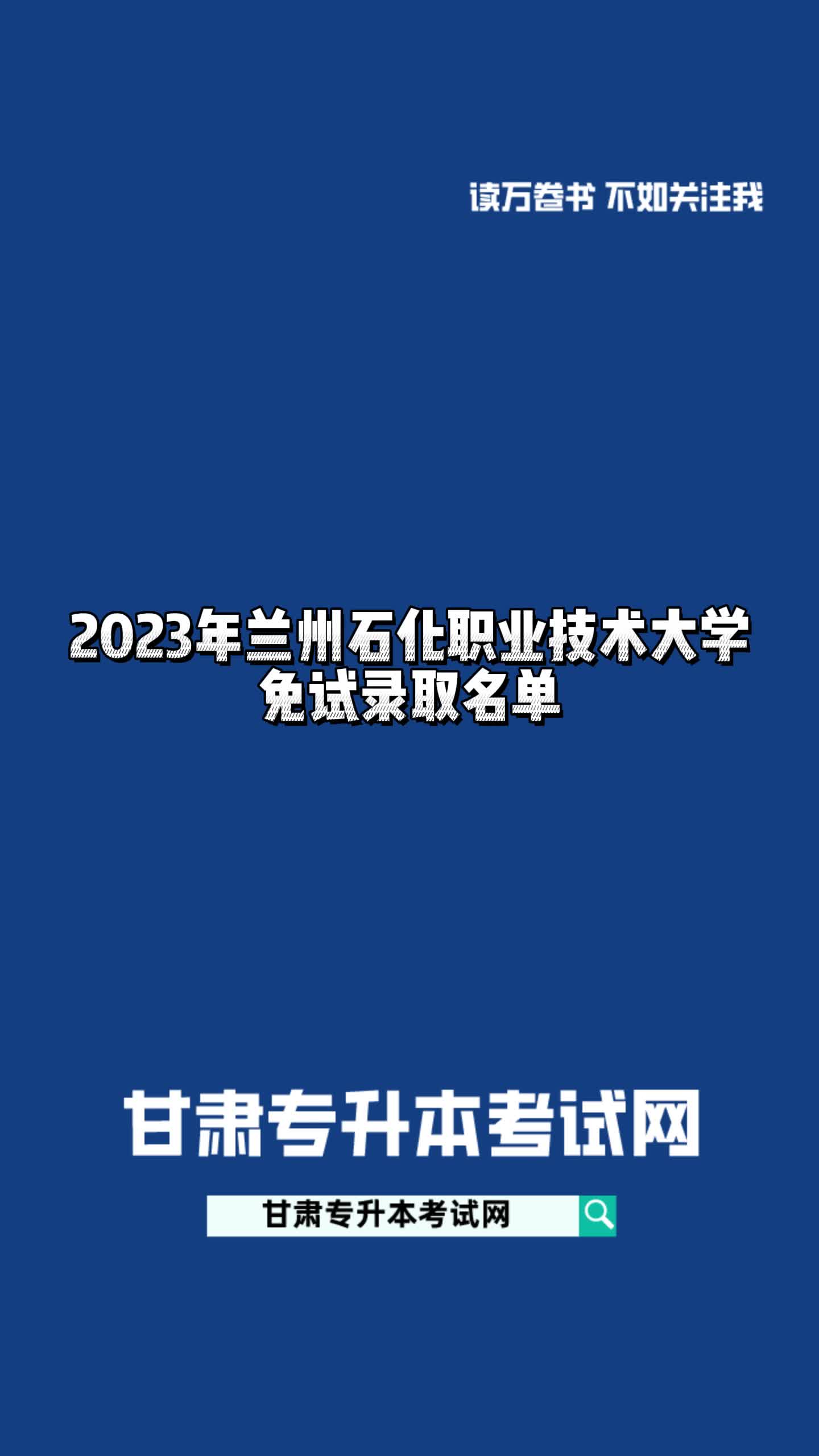 2023年兰州石化职业技术大学免试录取名单哔哩哔哩bilibili