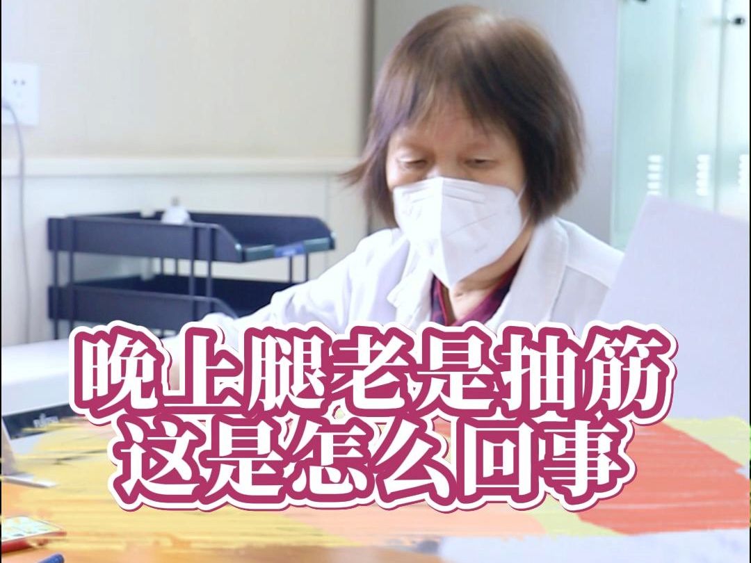 晚上腿老是抽筋这是怎么回事