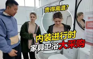 Download Video: 俄罗斯盖新房内装进行时 采购全屋家具卫浴竟然花了这些钱？