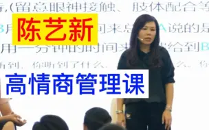 Tải video: 陈艺新高情商沟通，提高职场竞争力