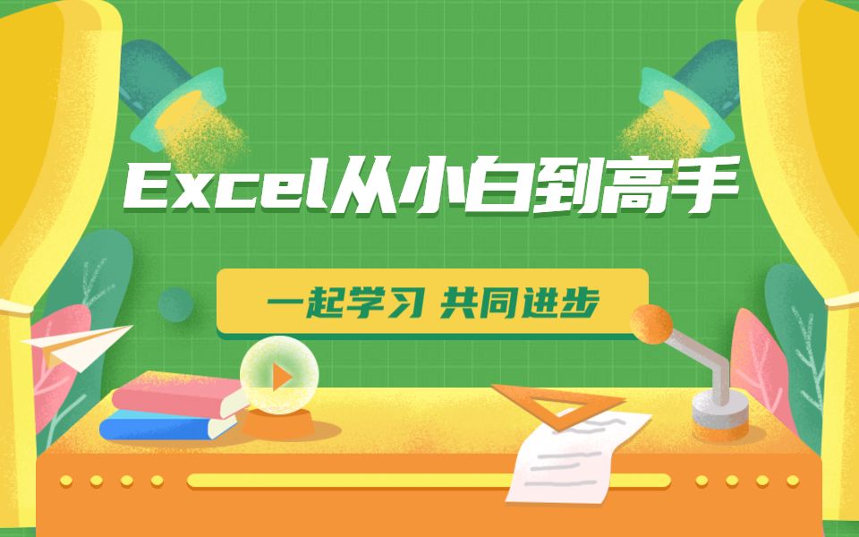 [图]【全套】Excel零基础入门进阶到函数，Excel自学教程从小白到高手超详细实操教程