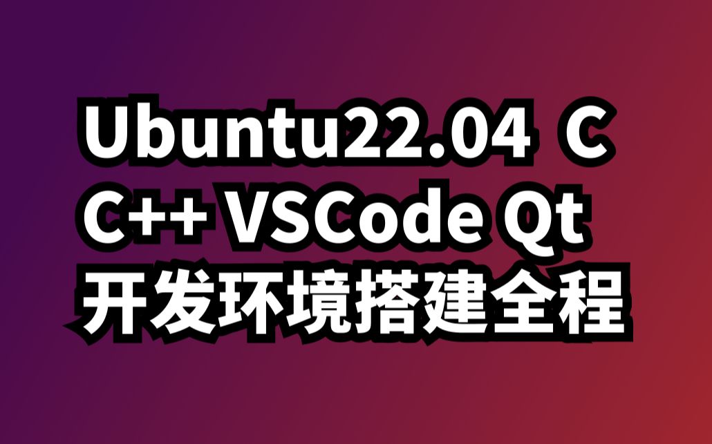 04 c c vscode cmake qt5.15 lts 開發環境搭建