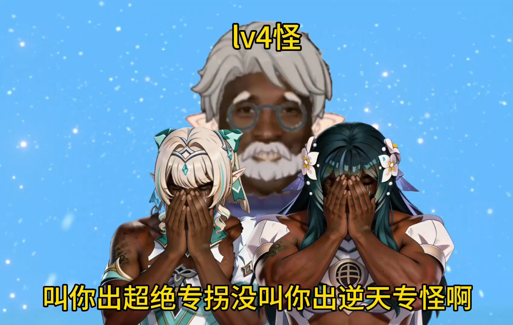 孩子们！冷知识星扩散专怪小老头是首个4级怪！