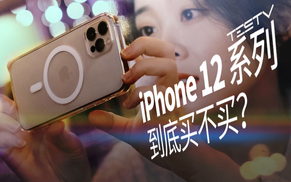 [图]iPhone 12 和 12 Pro 真的值得买吗？【值不值得买第456期】