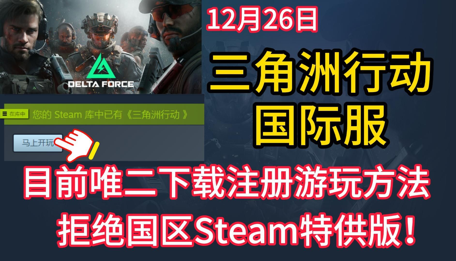 三角洲行动国际服怎么下载?目前还能用的两种方法Steam入库/官网下载!拒绝特供版本!单机游戏热门视频