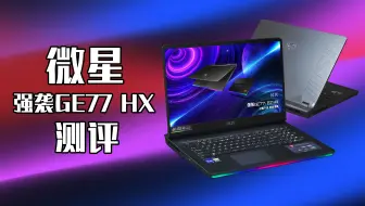 2022年我测试过性能最强的17.3英寸笔记本，微星强袭GE77 HX！【穷三代kenaide科技】