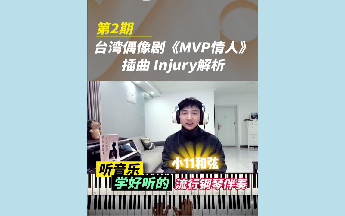 [图]古早台湾偶像剧《MVP情人》插曲Injury扒带解析