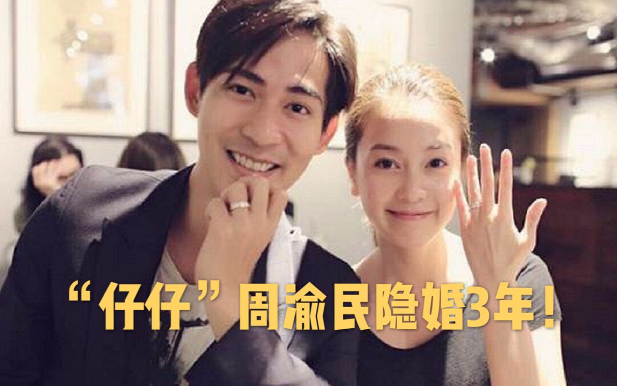 “仔仔”周渝民隐婚3年!老婆喻虹渊首晒婚纱照,庆祝结婚三周年哔哩哔哩bilibili