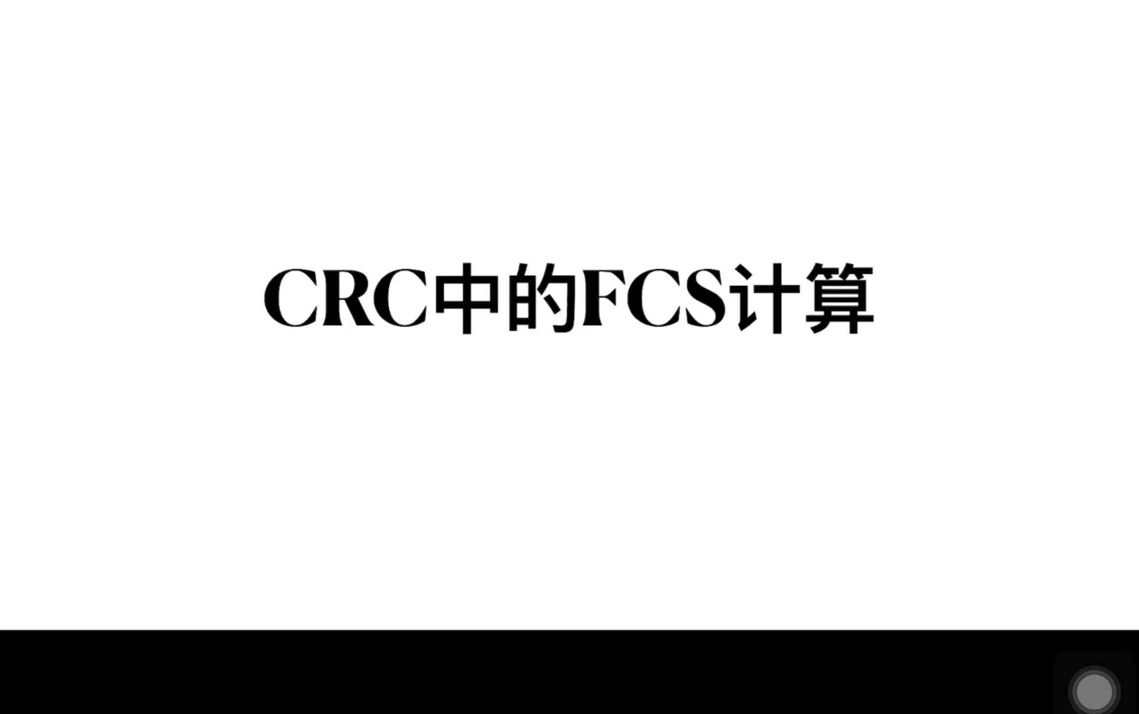 计算机网络CRC校验码计算哔哩哔哩bilibili