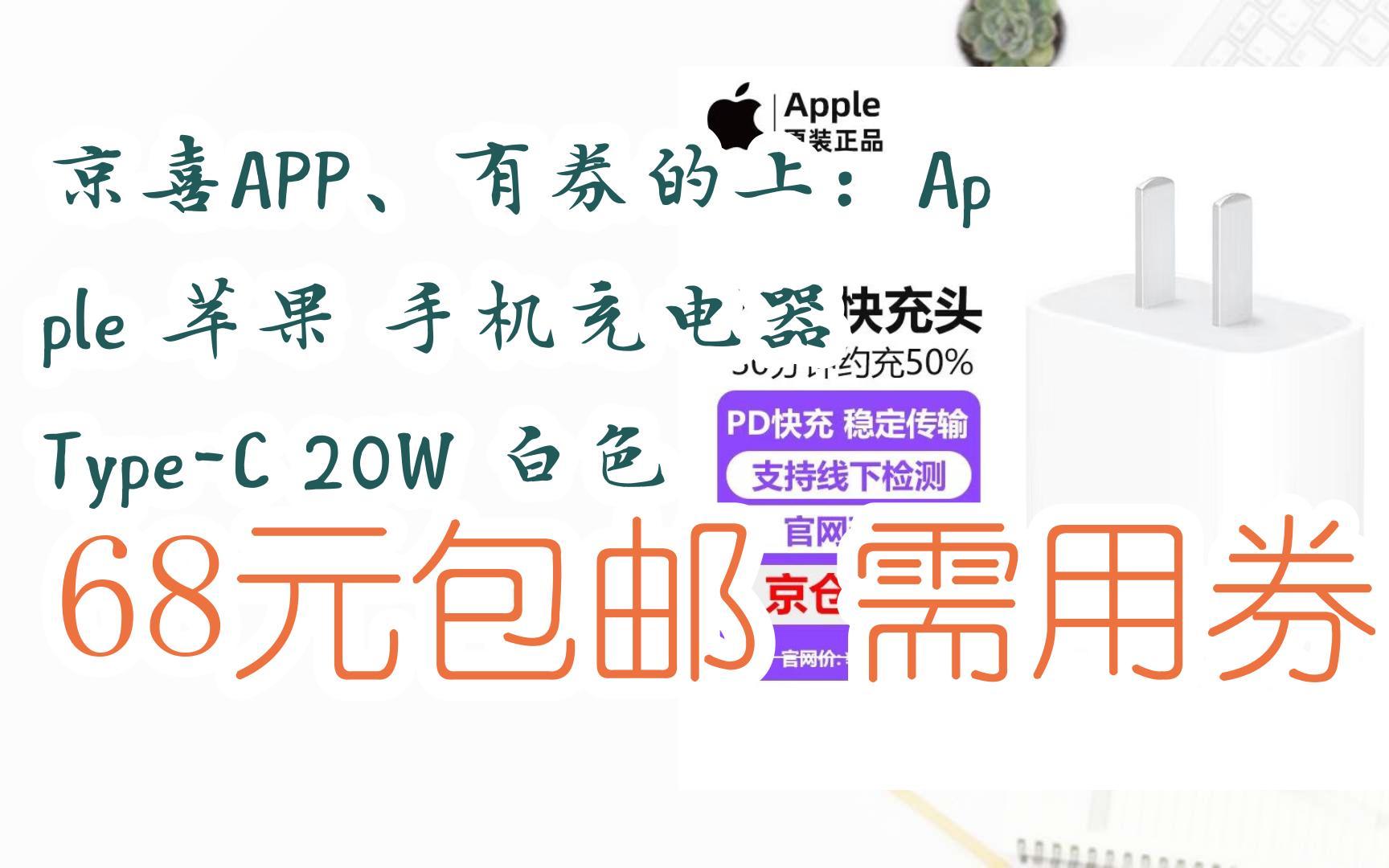 双11特惠清单:京喜APP、有券的上:Apple 苹果 手机充电器 TypeC 20W 白色 68元包邮需用券哔哩哔哩bilibili