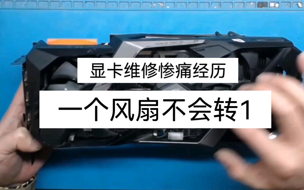 插显卡屏幕正常点亮一个风扇不会转的惨痛经历一哔哩哔哩bilibili