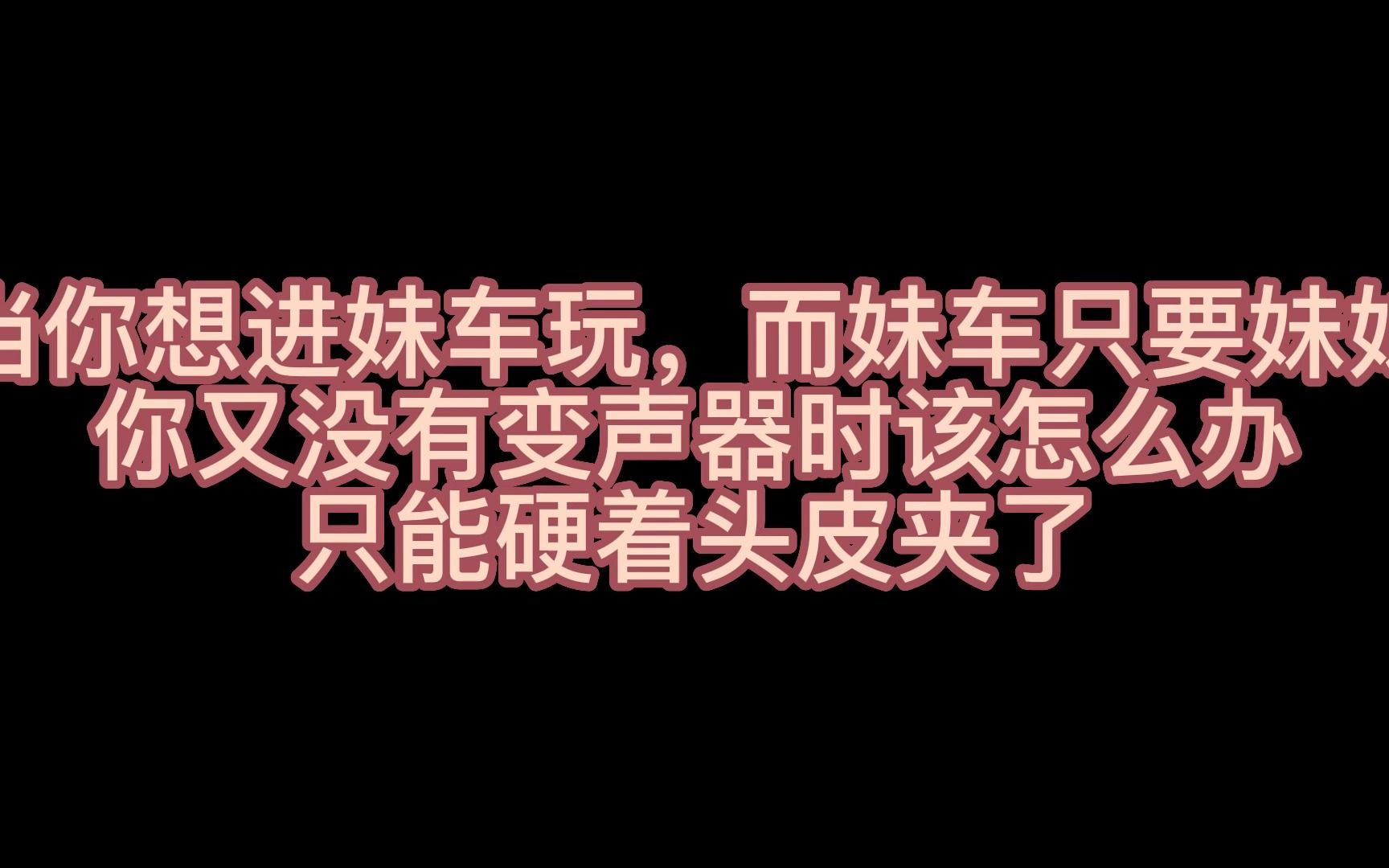 [图]当直男想混进妹车玩 硬说自己是妹妹狠狠夹着说话会发生什么？