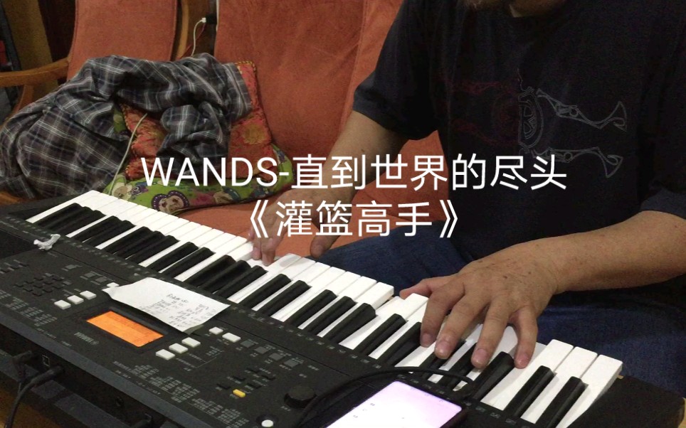 [图]WANDS-直到世界的尽头—《灌篮高手》的电钢琴声部～变态鼓手文锅 学键盘～2021年3月31日