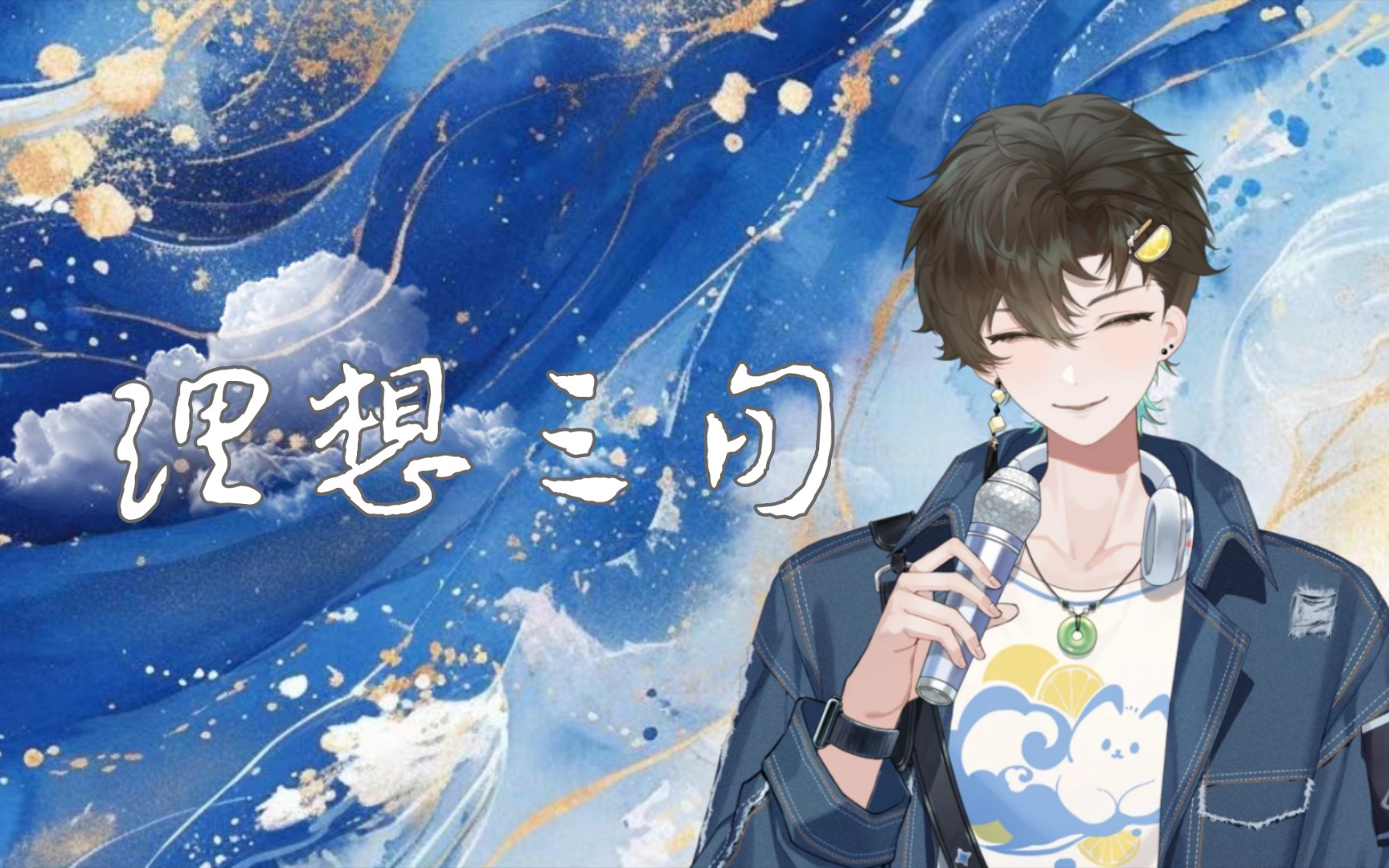【阿久_Aku】理想三旬