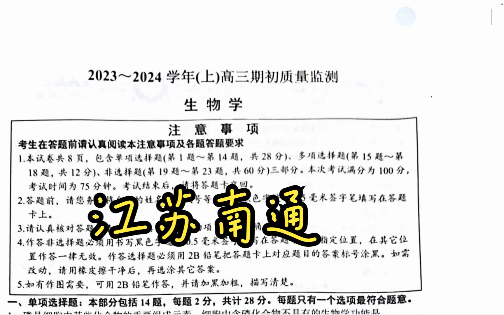 20232024学年(上)江苏南通市区高三期初质量检测生物讲解哔哩哔哩bilibili