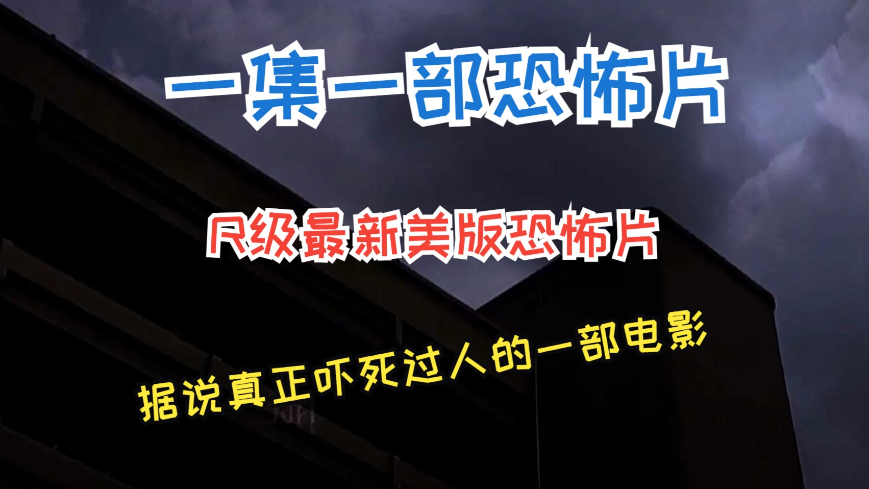 一集一部恐怖片,R级最新美版恐怖片,据说真正吓死过人的一部电影哔哩哔哩bilibili