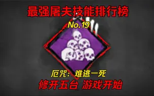 Download Video: 【浪漫世界】最强屠夫技能排行榜——第十九名：厄咒：难逃一死。电机修完了，该到我了吧？