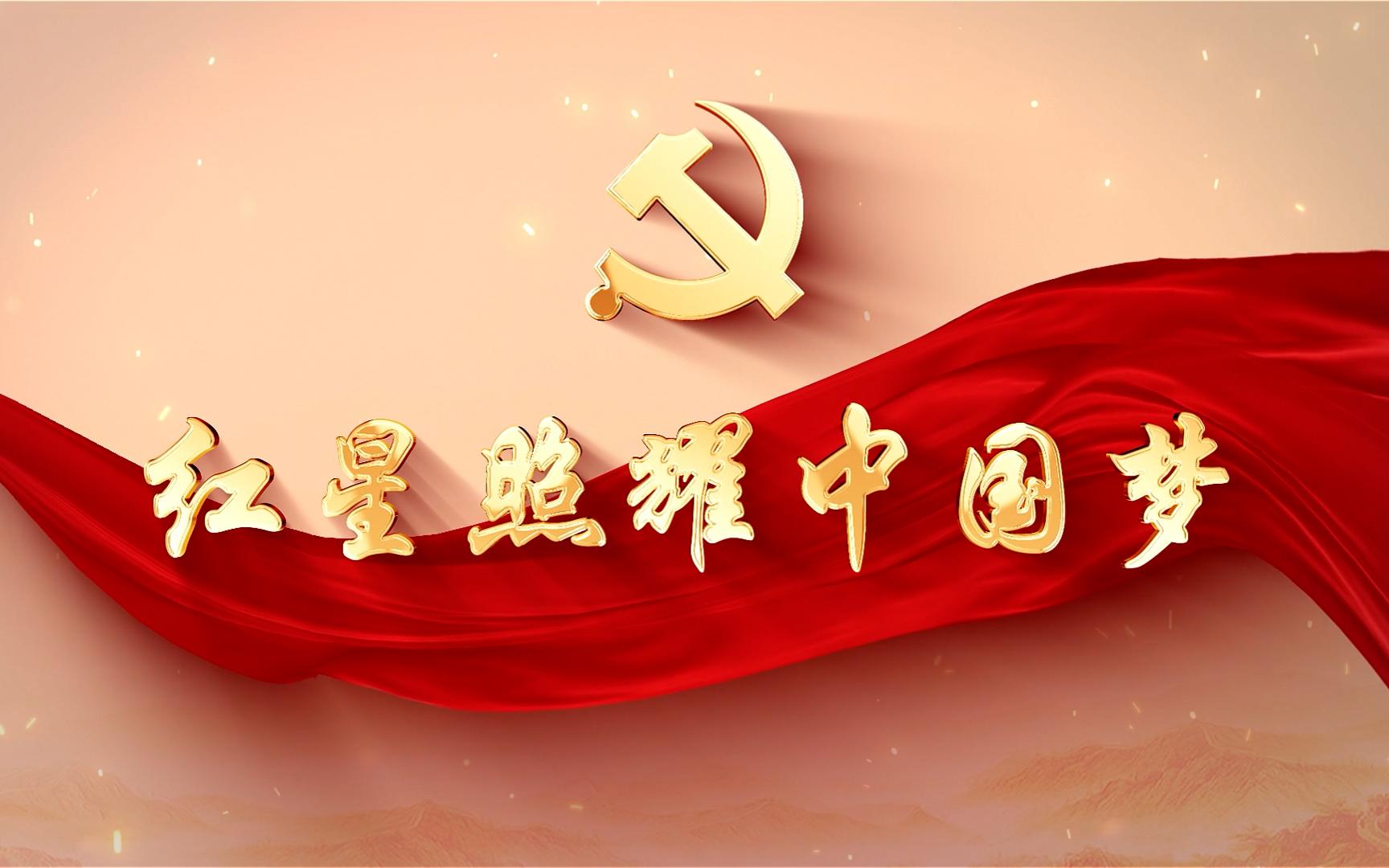 红星照耀中国海报图片图片