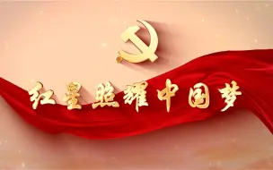 Télécharger la video: 《红星照耀中国梦》 适用于七一建党节国庆节红色主题朗诵表演