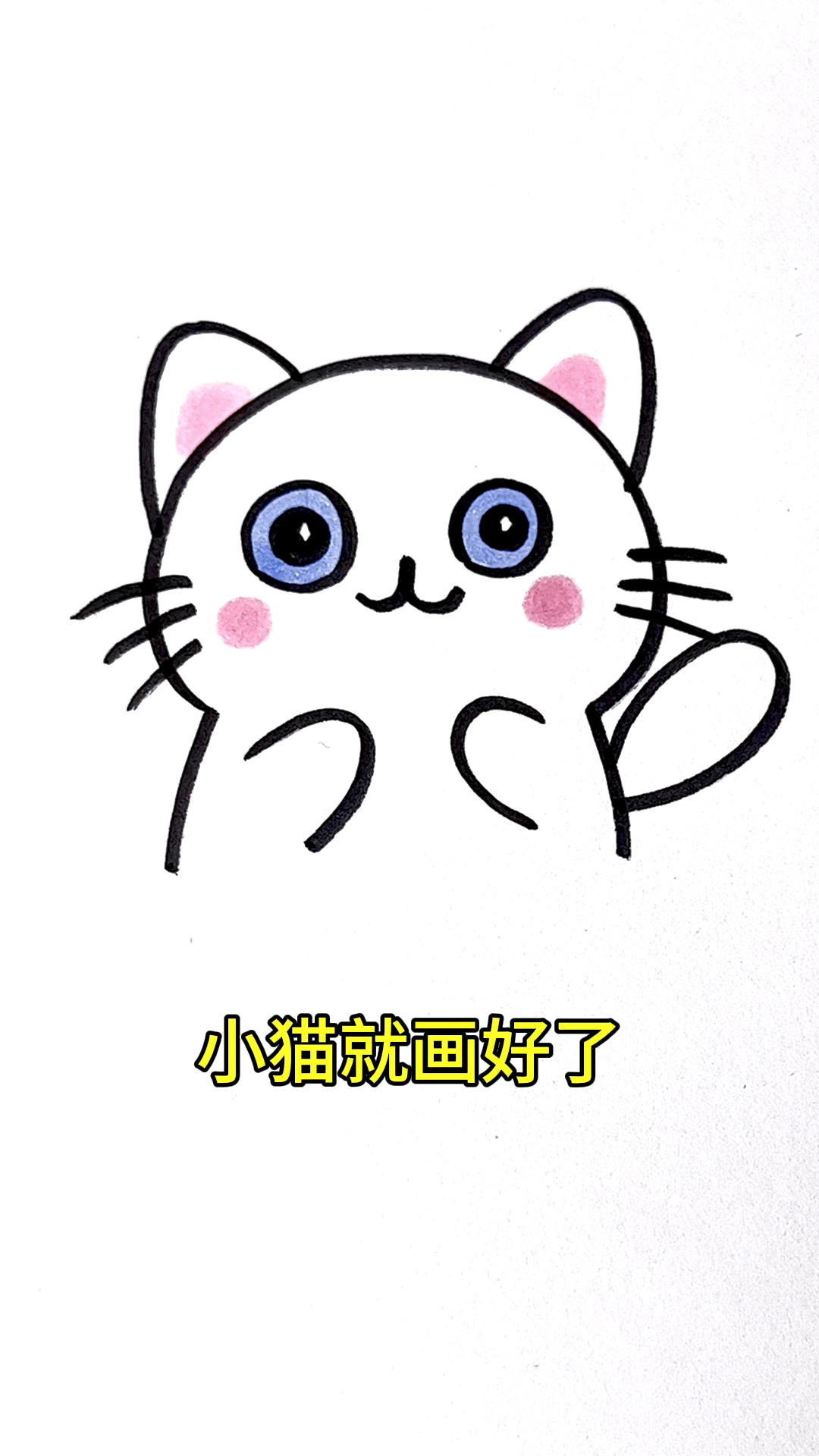 一起来画可爱的小猫吧