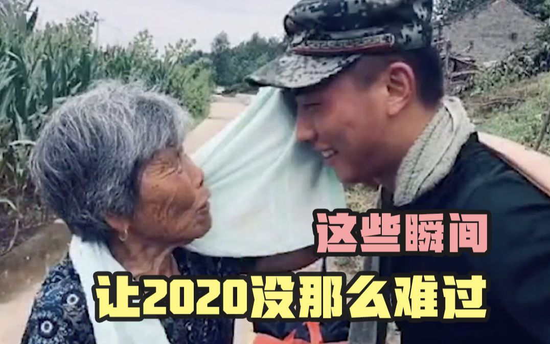 这些瞬间,让2020没那么难过哔哩哔哩bilibili