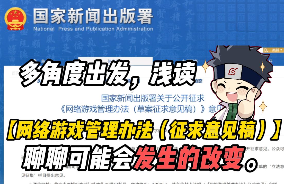 从公文、玩家多角度出发,部门机关经验浅读【网络游戏管理办法(征求意见稿)】带来的改变.火影忍者手游