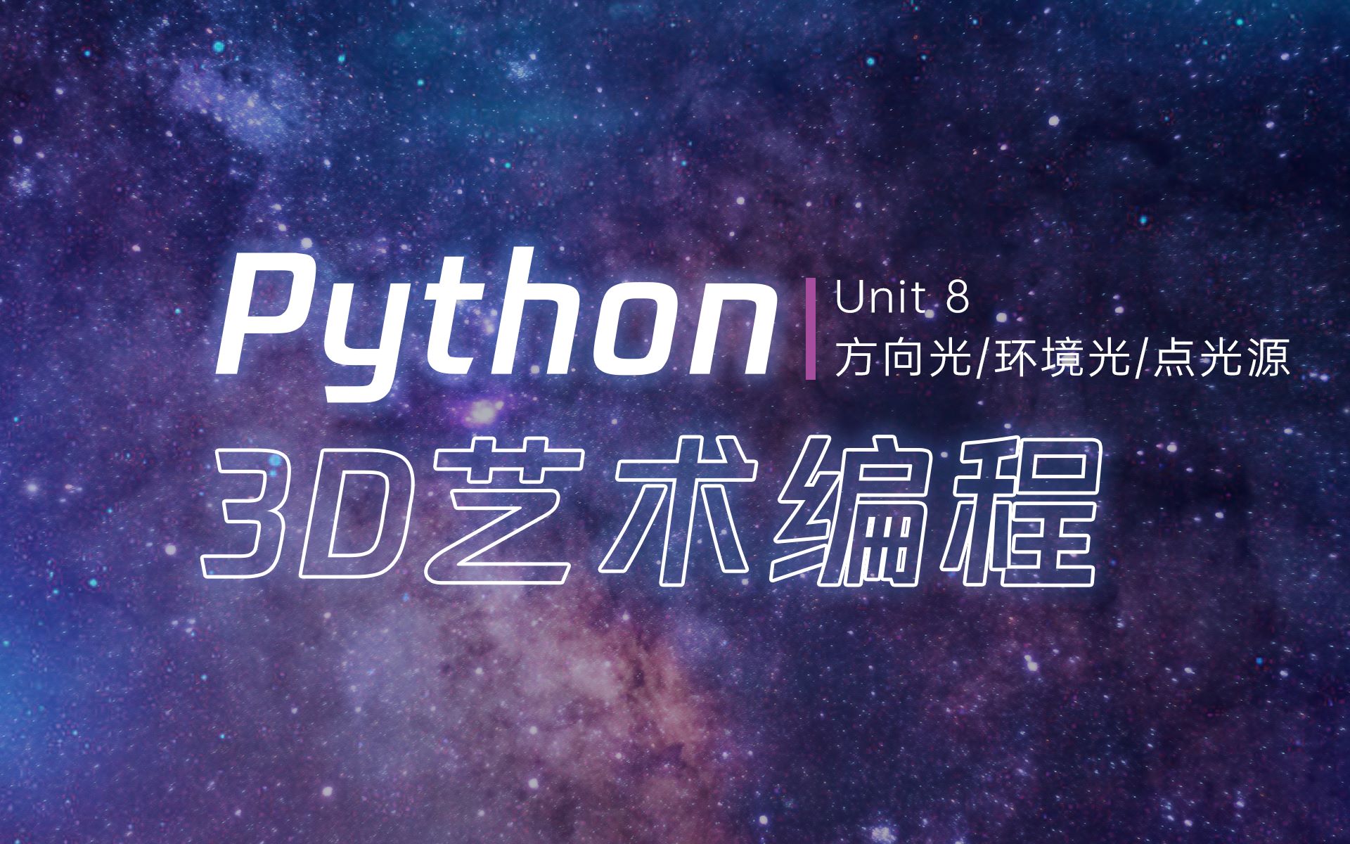 【每天十分钟教你学python3D艺术编程】第8课 | 方向光、环境光和点光源!哔哩哔哩bilibili