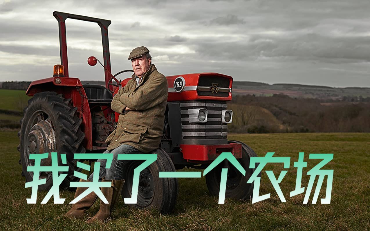 [图]【英国9.5分真人秀节目】我买了一个农场.4K+HDR.中英双语字幕（2021）Clarkson's Farm【极致画质】