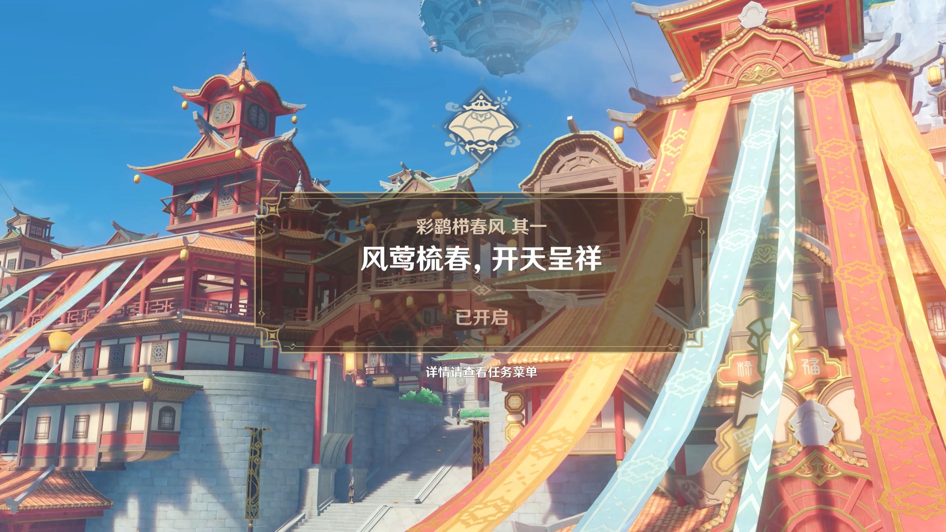 【4.4海灯节剧情】《原神》彩鹞栉春风 其一 风莺梳春,开天呈祥