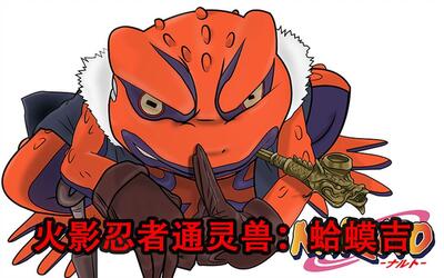 【火影忍者】通灵兽:蛤蟆吉的成长史