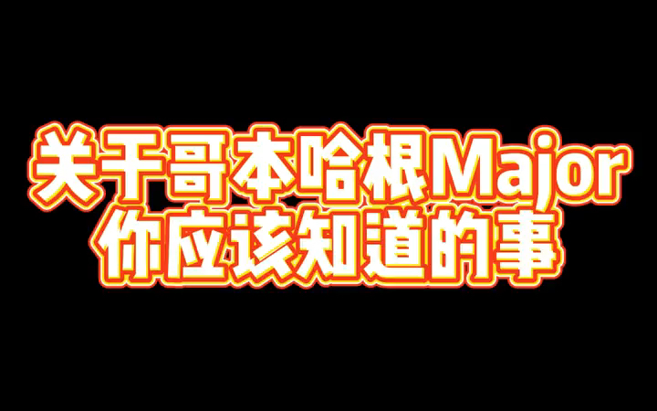 关于哥本哈根Major你应该知道的十个冷知识游戏杂谈