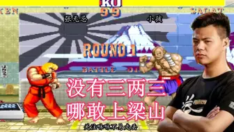 街霸2：小孩够血性，他用爱好挑战职业玩家饭碗，看看后果如何
