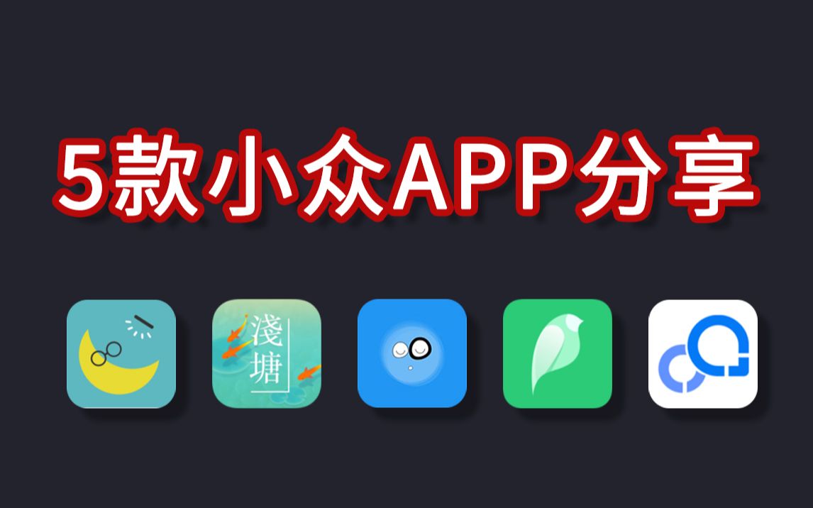 【软件安利】6个极简APP!让你生活变得更加美好!哔哩哔哩bilibili