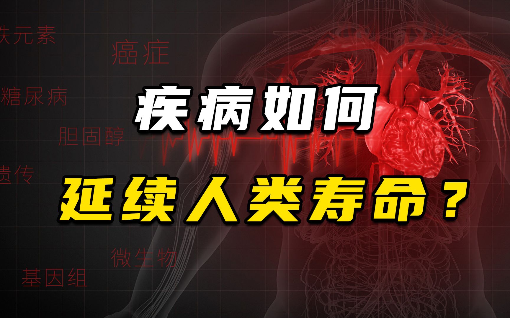 医学谣言粉碎机《病者生存》:看疾病如何延续人类寿命?哔哩哔哩bilibili